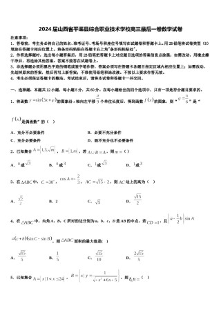2024届山西省平遥县综合职业技术学校高三最后一卷数学试卷含解析.doc