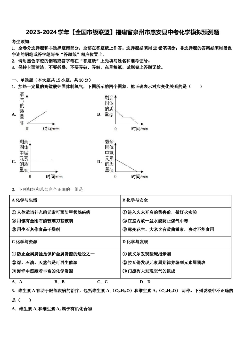 2023-2024学年【全国市级联盟】福建省泉州市惠安县中考化学模拟预测题含解析.doc_第1页