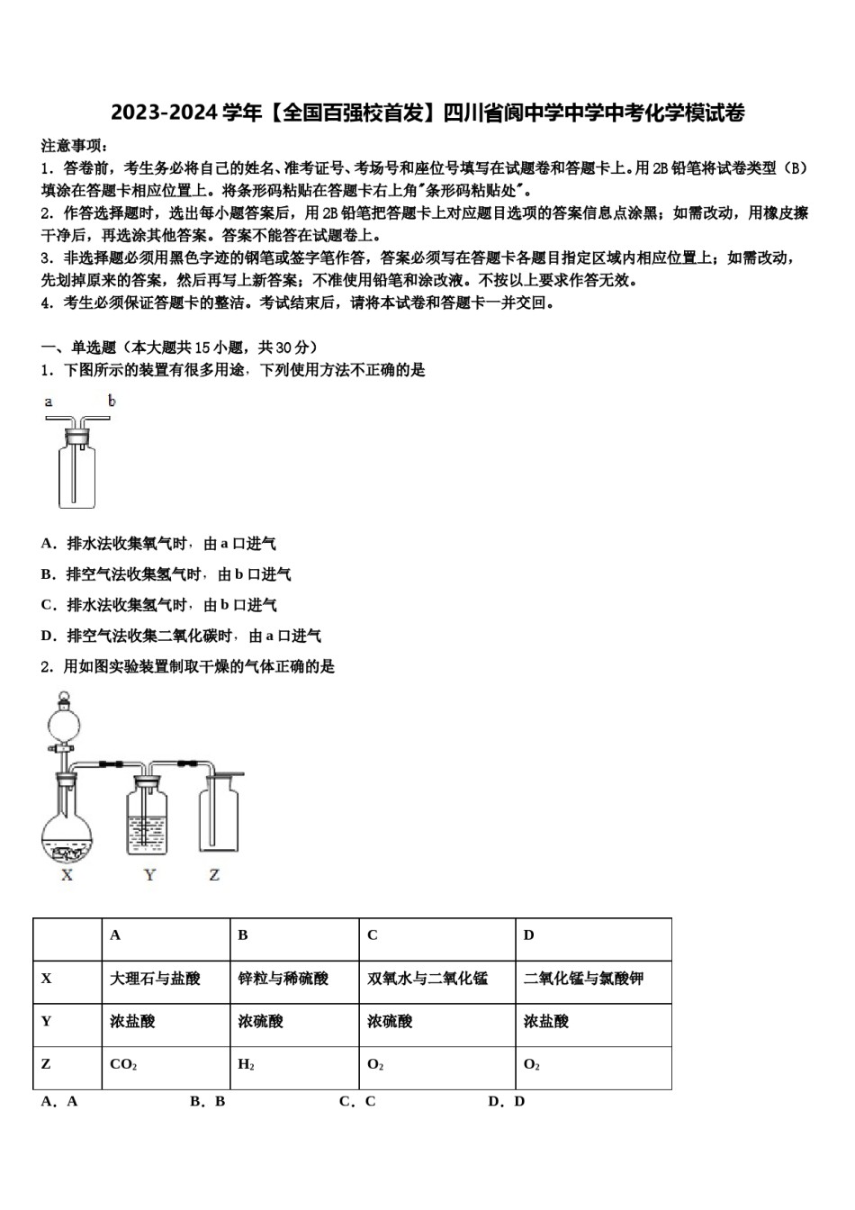 2023-2024学年【全国百强校首发】四川省阆中学中学中考化学模试卷含解析.doc_第1页