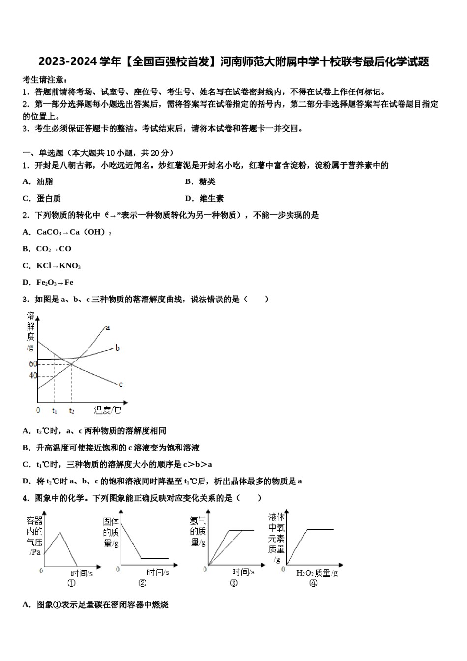 2023-2024学年【全国百强校首发】河南师范大附属中学十校联考最后化学试题含解析.doc_第1页