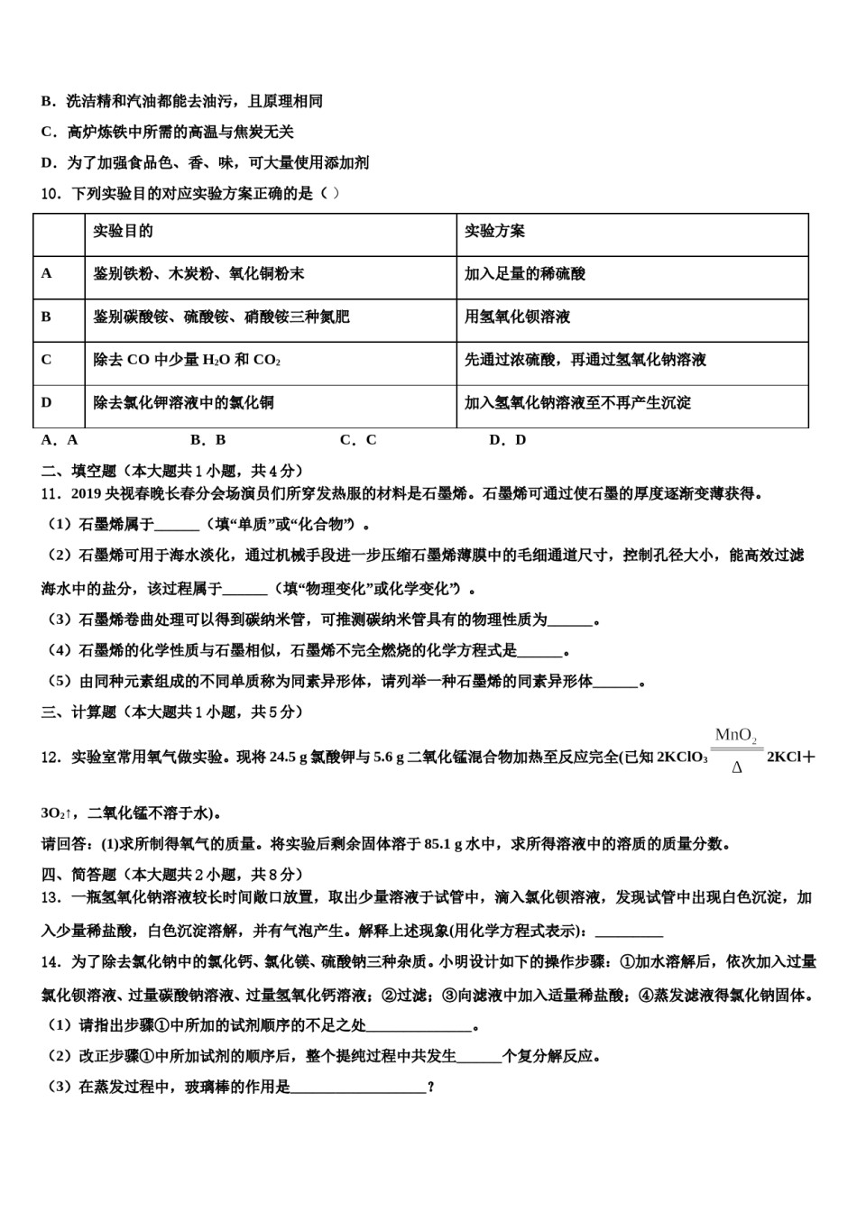 2023-2024学年【全国百强校首发】河南师范大附属中学十校联考最后化学试题含解析.doc_第3页