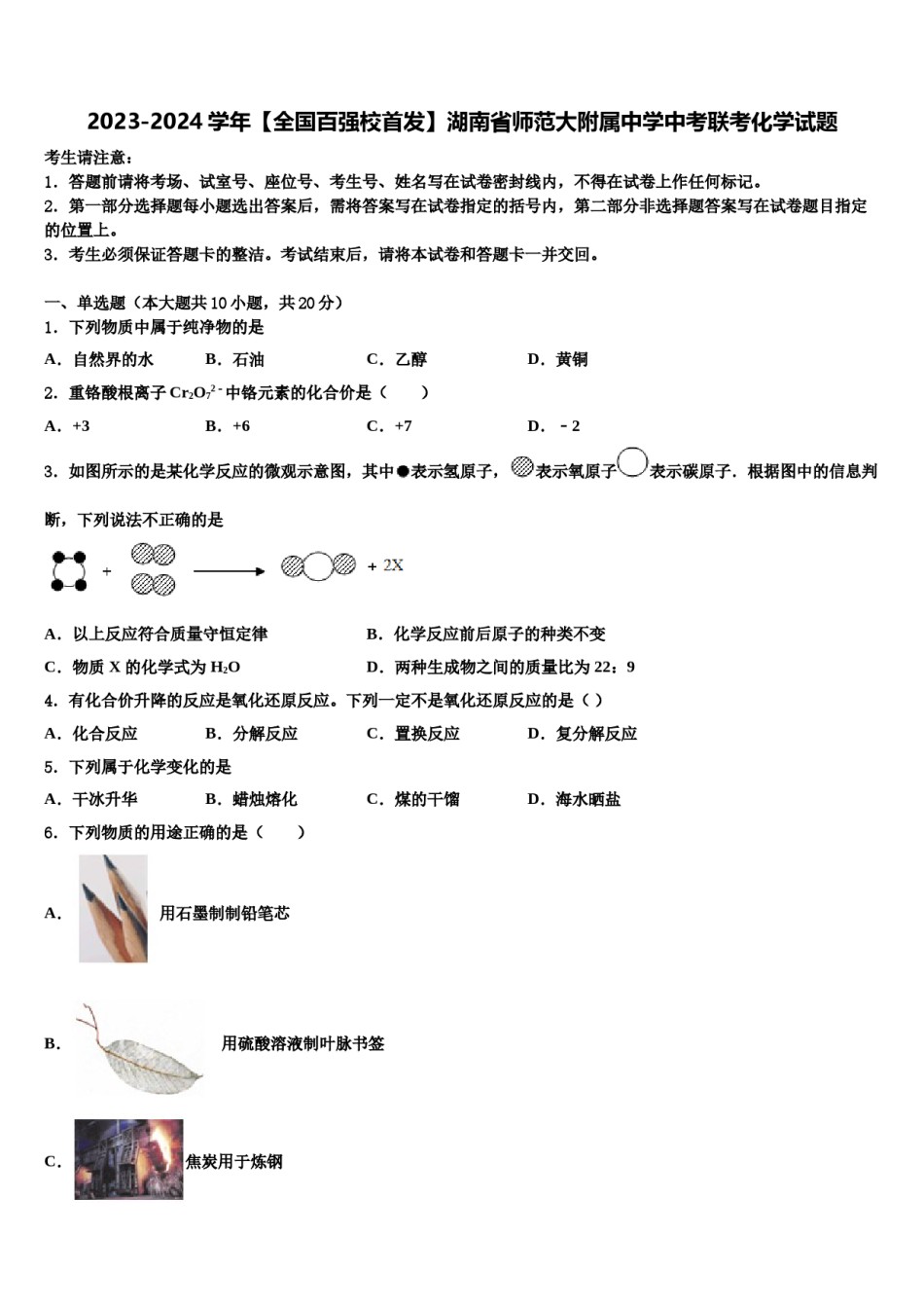 2023-2024学年【全国百强校首发】湖南省师范大附属中学中考联考化学试题含解析.doc_第1页