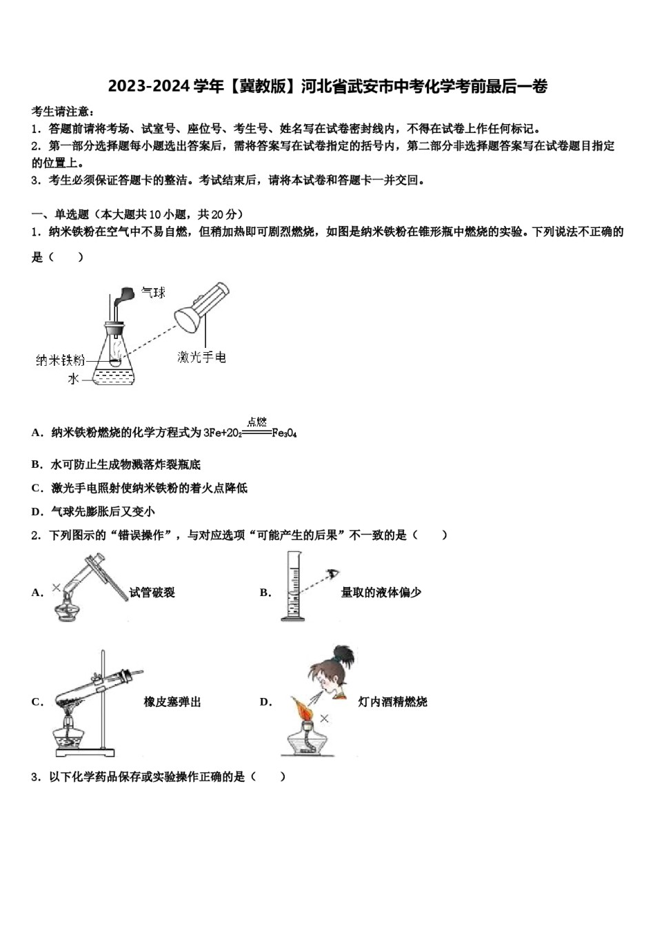 2023-2024学年【冀教版】河北省武安市中考化学考前最后一卷含解析.doc_第1页
