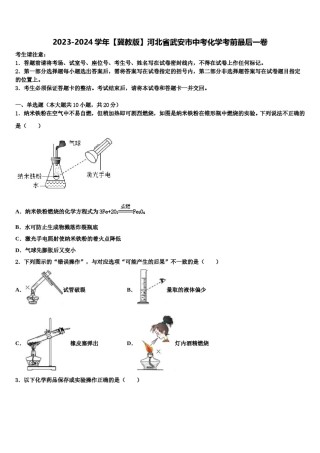 2023-2024学年【冀教版】河北省武安市中考化学考前最后一卷含解析.doc
