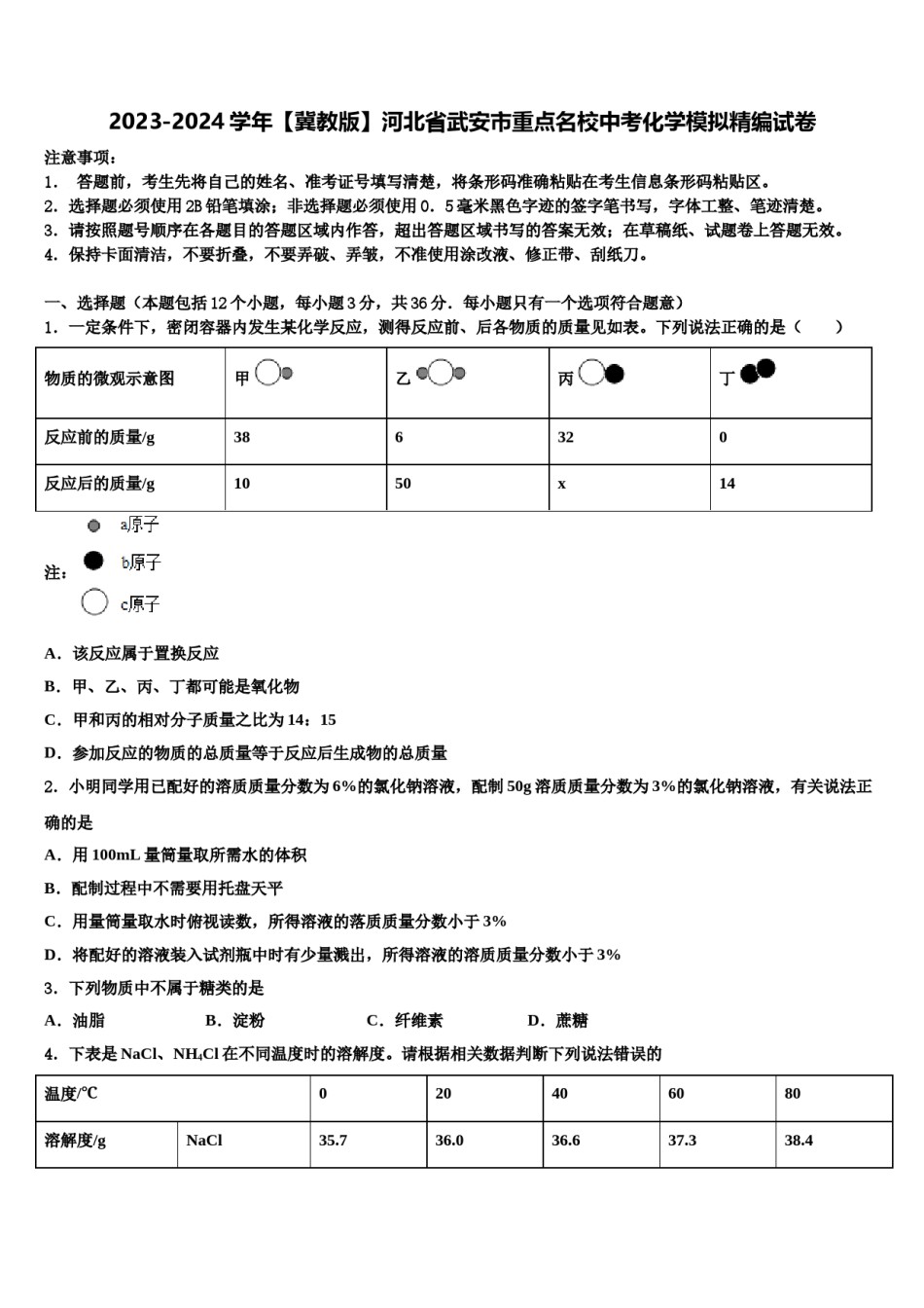 2023-2024学年【冀教版】河北省武安市重点名校中考化学模拟精编试卷含解析.doc_第1页