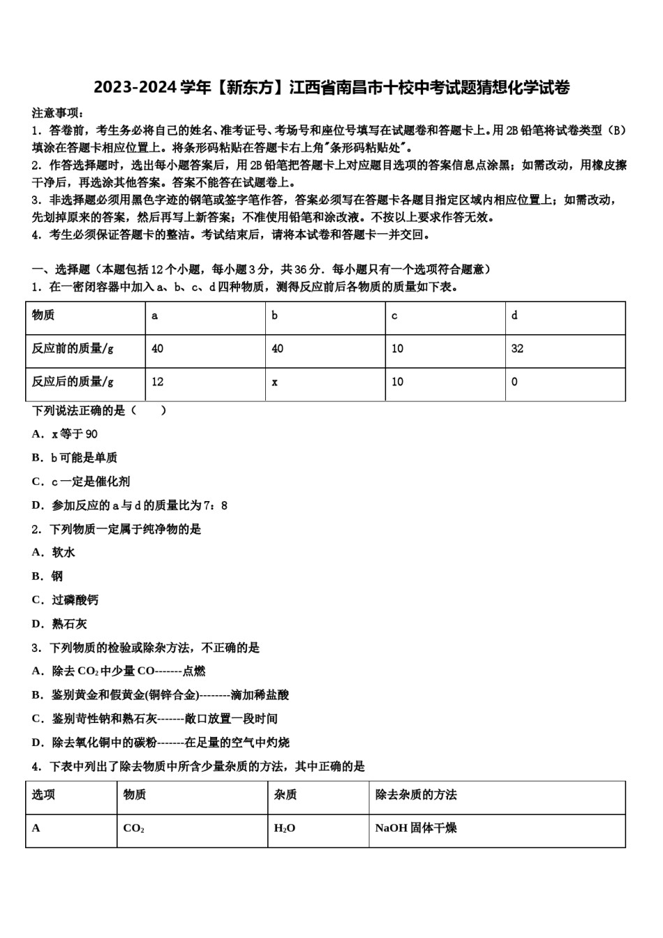 2023-2024学年【新东方】江西省南昌市十校中考试题猜想化学试卷含解析.doc_第1页