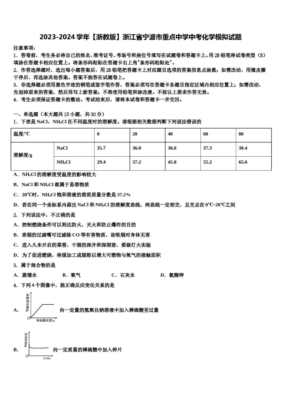 2023-2024学年【浙教版】浙江省宁波市重点中学中考化学模拟试题含解析.doc_第1页