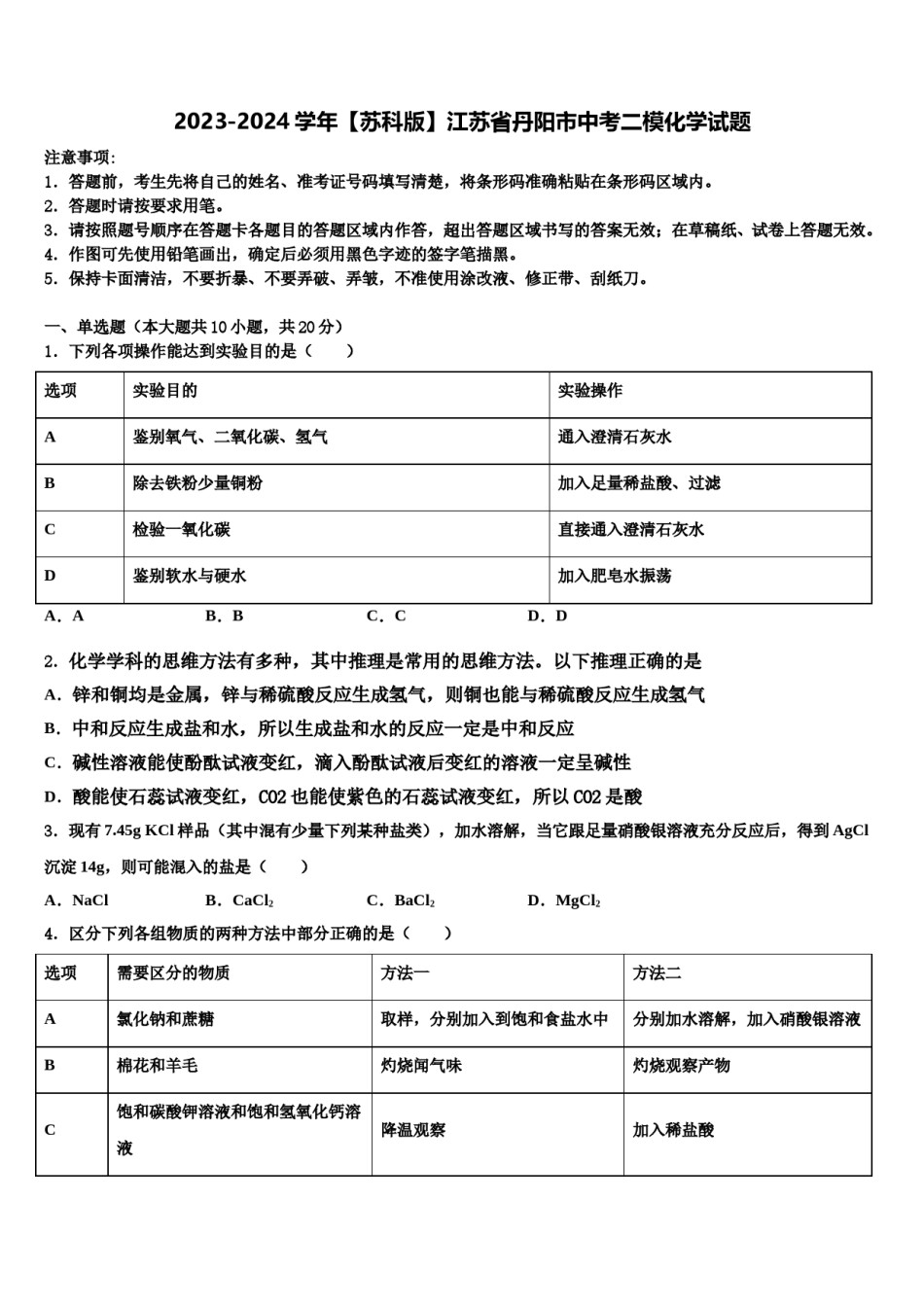 2023-2024学年【苏科版】江苏省丹阳市中考二模化学试题含解析.doc_第1页