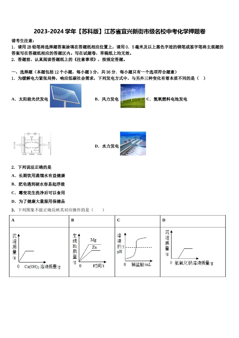 2023-2024学年【苏科版】江苏省宜兴新街市级名校中考化学押题卷含解析.doc_第1页