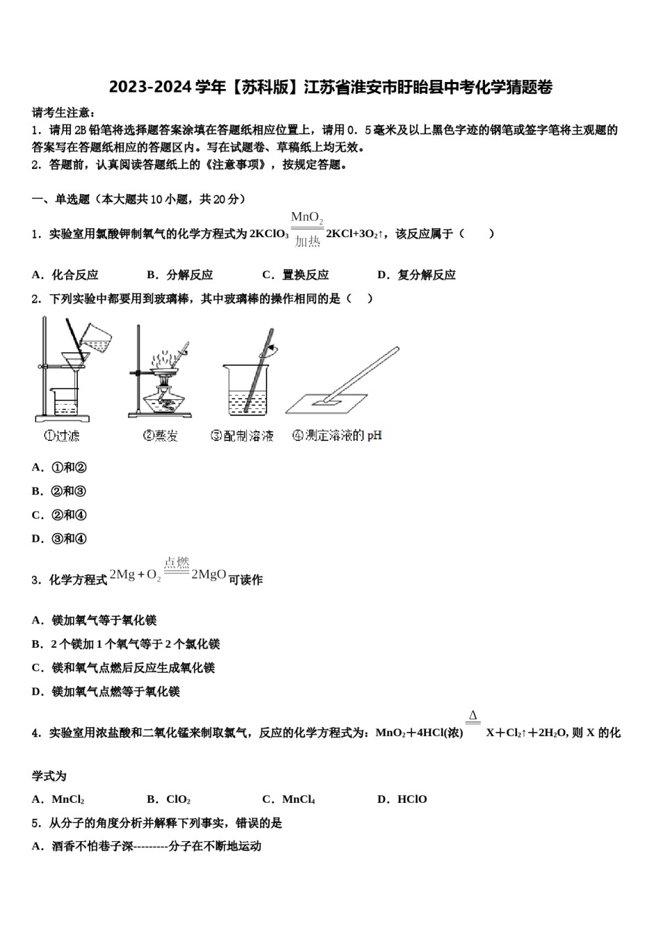 2023-2024学年【苏科版】江苏省淮安市盱眙县中考化学猜题卷含解析.doc_第1页
