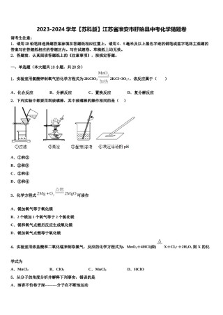 2023-2024学年【苏科版】江苏省淮安市盱眙县中考化学猜题卷含解析.doc