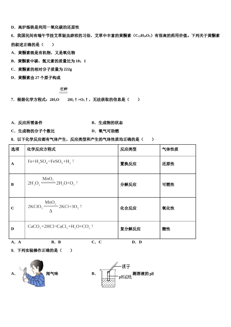 2023-2024学年【首发】吉林省长春市九台十校联考最后化学试题含解析.doc_第3页