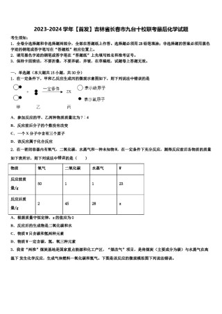2023-2024学年【首发】吉林省长春市九台十校联考最后化学试题含解析.doc