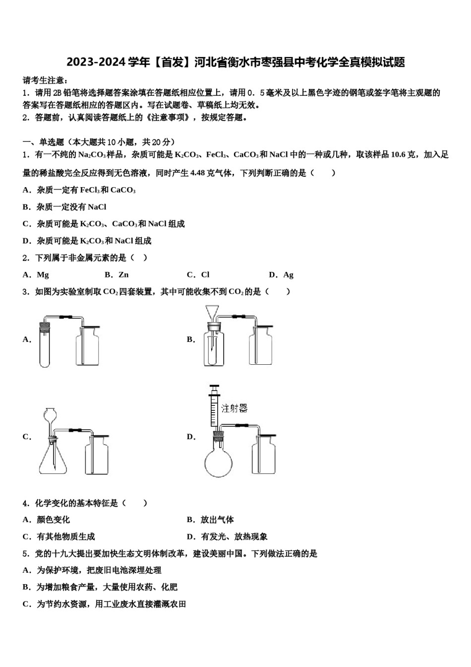 2023-2024学年【首发】河北省衡水市枣强县中考化学全真模拟试题含解析.doc_第1页