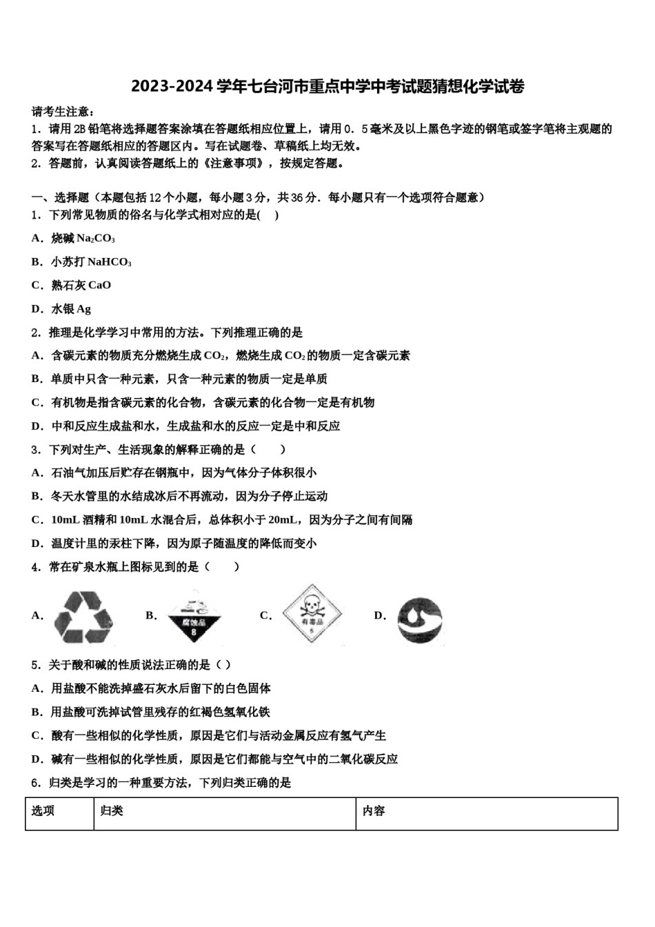 2023-2024学年七台河市重点中学中考试题猜想化学试卷含解析.doc_第1页