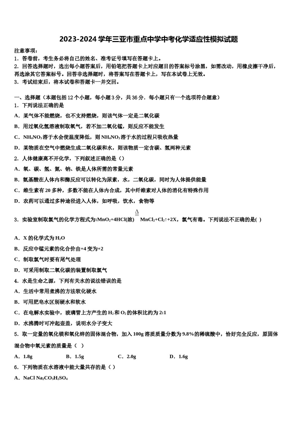 2023-2024学年三亚市重点中学中考化学适应性模拟试题含解析.doc_第1页