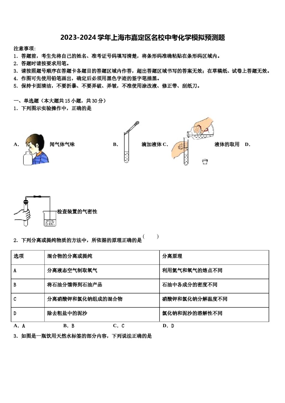 2023-2024学年上海市嘉定区名校中考化学模拟预测题含解析.doc_第1页