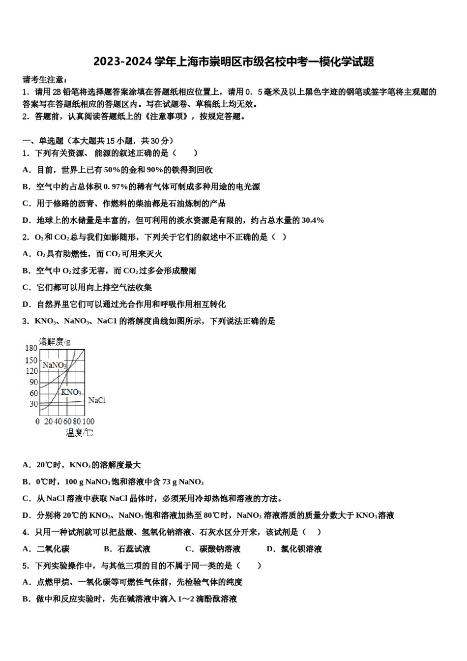 2023-2024学年上海市崇明区市级名校中考一模化学试题含解析.doc_第1页