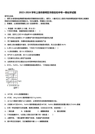 2023-2024学年上海市崇明区市级名校中考一模化学试题含解析.doc