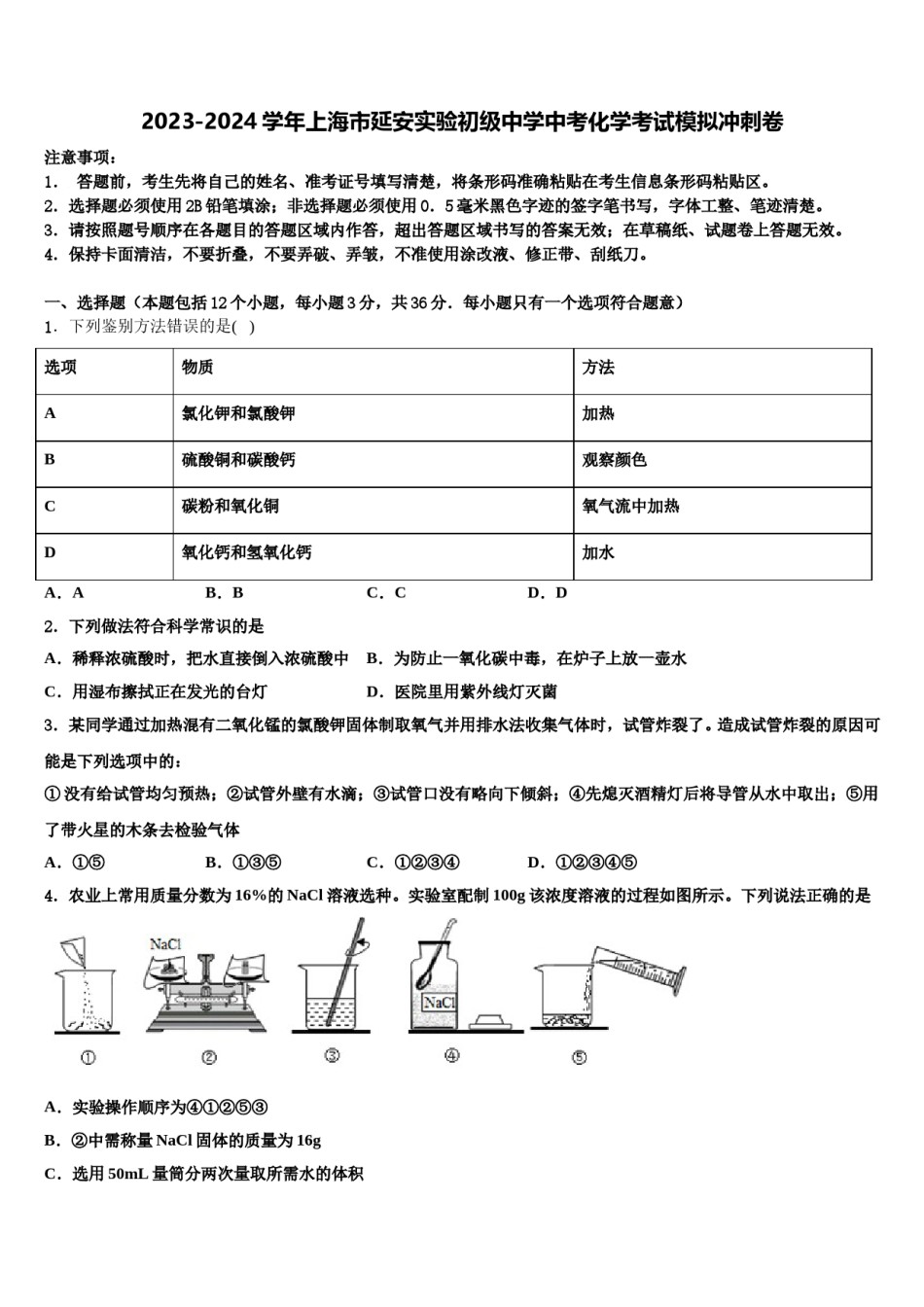 2023-2024学年上海市延安实验初级中学中考化学考试模拟冲刺卷含解析.doc_第1页