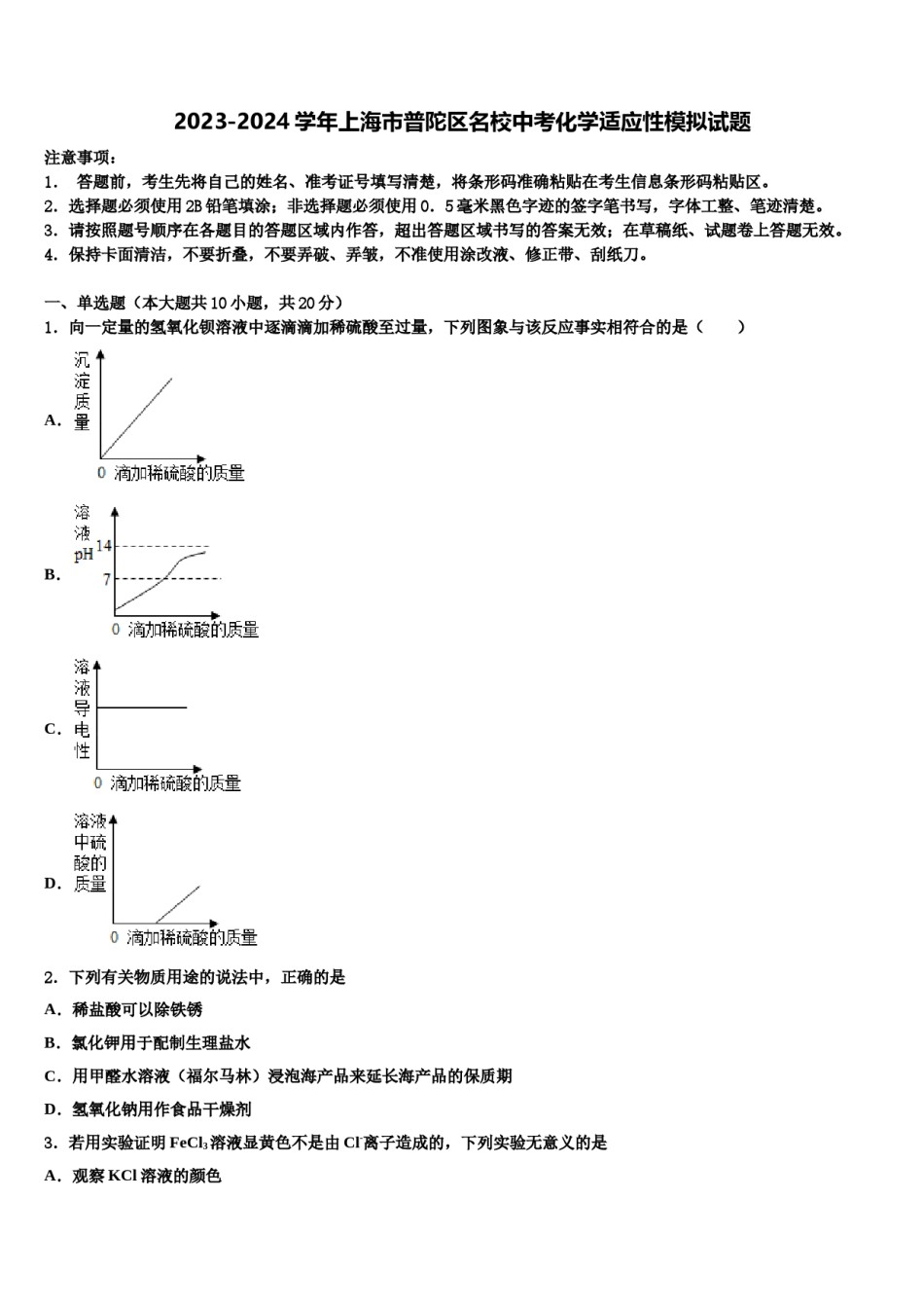 2023-2024学年上海市普陀区名校中考化学适应性模拟试题含解析.doc_第1页