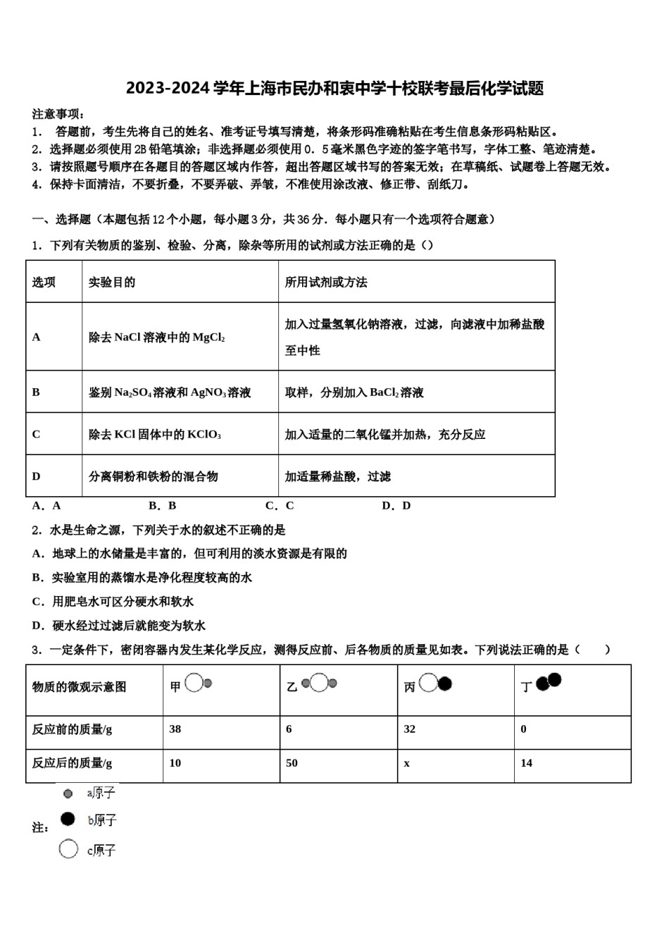 2023-2024学年上海市民办和衷中学十校联考最后化学试题含解析.doc_第1页