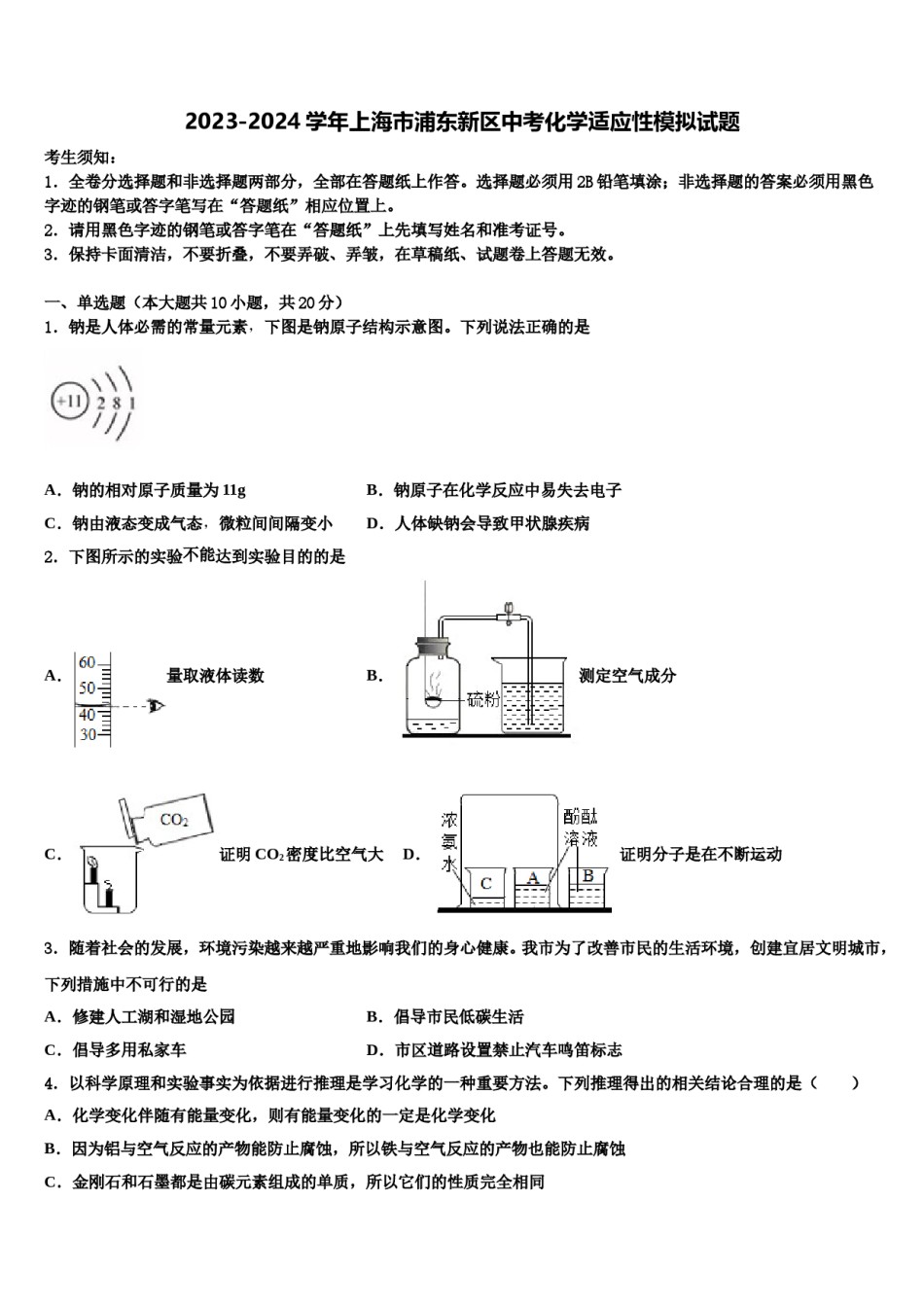 2023-2024学年上海市浦东新区中考化学适应性模拟试题含解析.doc_第1页