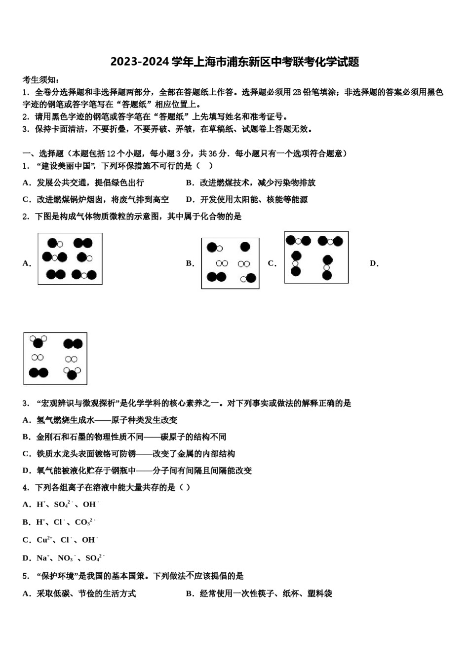 2023-2024学年上海市浦东新区中考联考化学试题含解析.doc_第1页