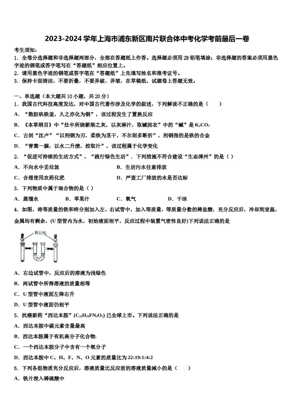 2023-2024学年上海市浦东新区南片联合体中考化学考前最后一卷含解析.doc_第1页