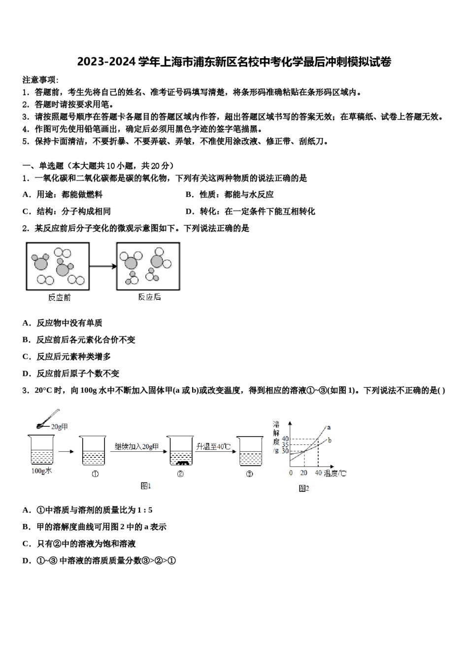 2023-2024学年上海市浦东新区名校中考化学最后冲刺模拟试卷含解析.doc_第1页