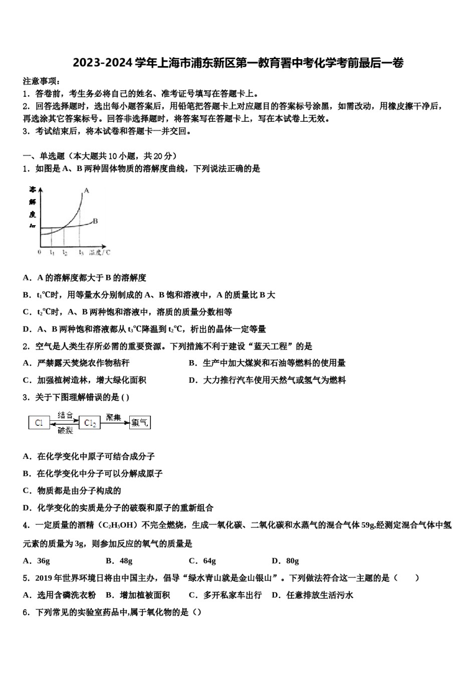 2023-2024学年上海市浦东新区第一教育署中考化学考前最后一卷含解析.doc_第1页
