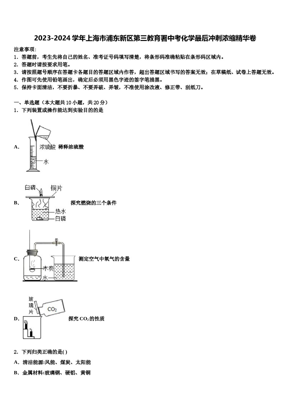 2023-2024学年上海市浦东新区第三教育署中考化学最后冲刺浓缩精华卷含解析.doc_第1页