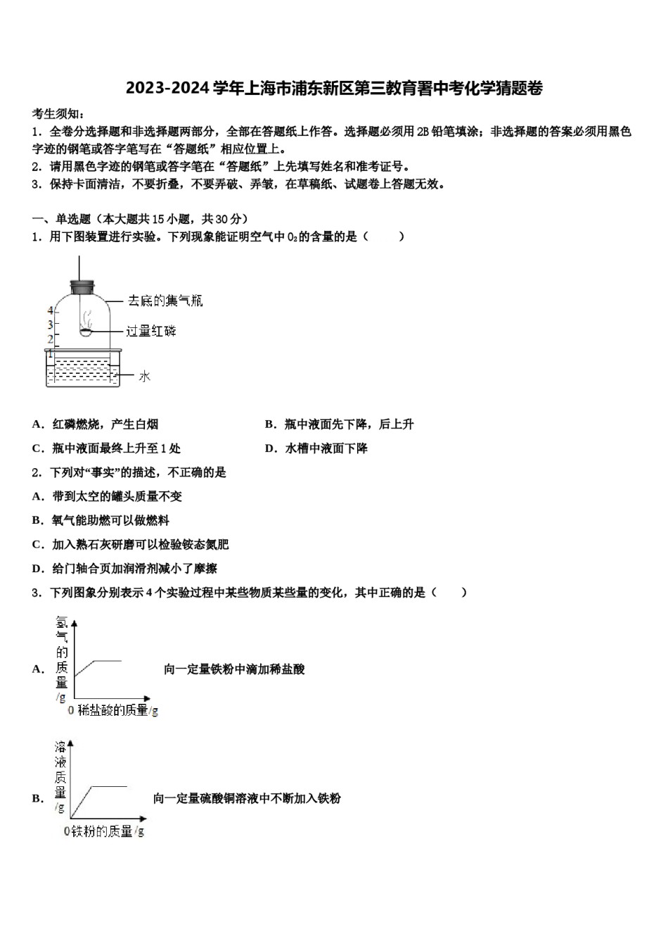 2023-2024学年上海市浦东新区第三教育署中考化学猜题卷含解析.doc_第1页