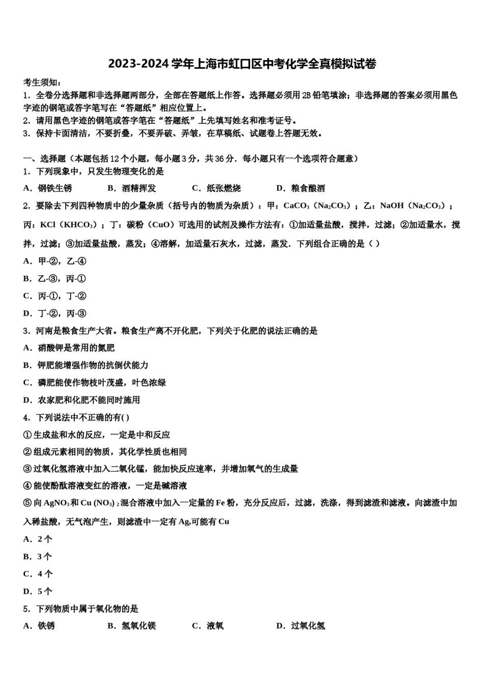 2023-2024学年上海市虹口区中考化学全真模拟试卷含解析.doc_第1页