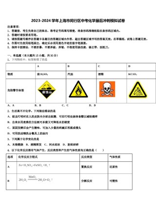 2023-2024学年上海市闵行区中考化学最后冲刺模拟试卷含解析.doc