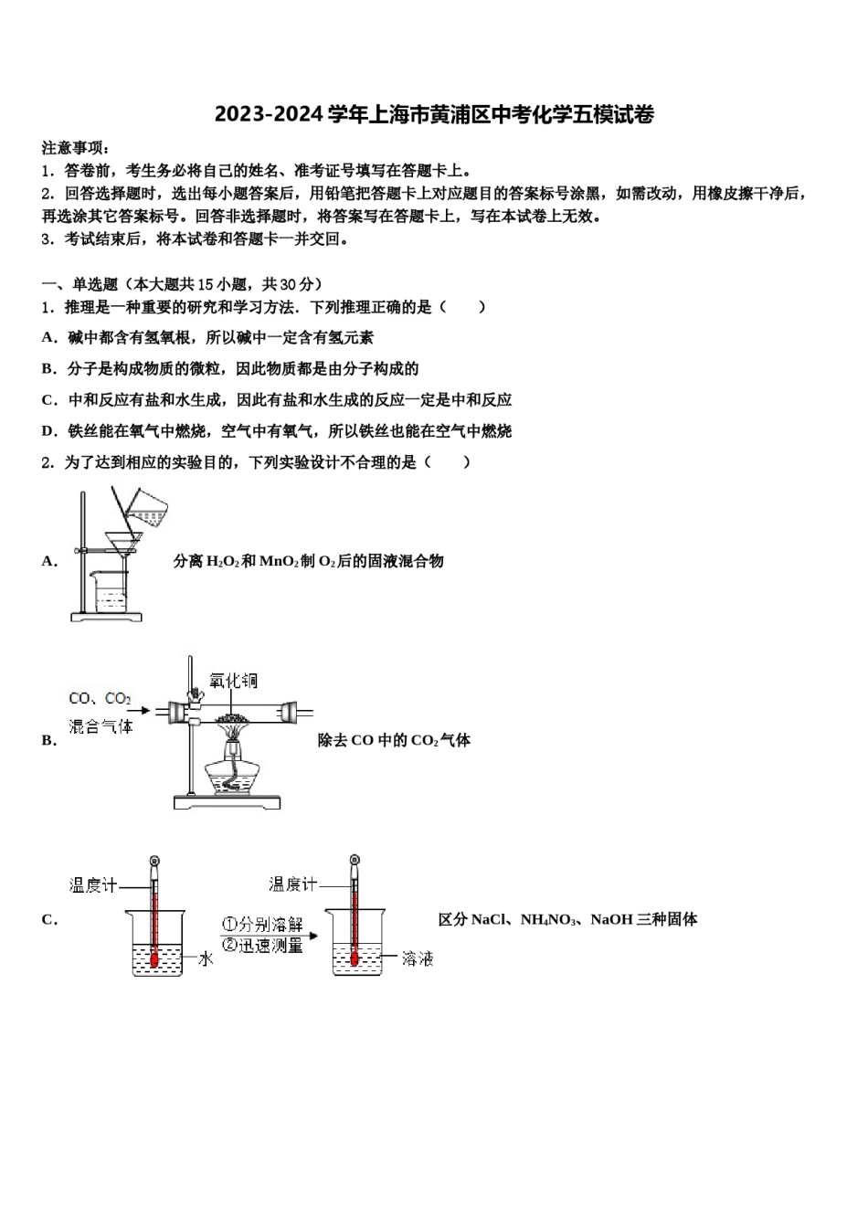 2023-2024学年上海市黄浦区中考化学五模试卷含解析.doc_第1页