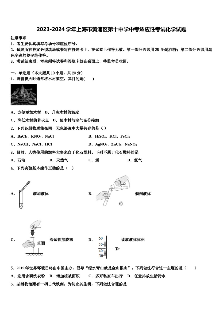 2023-2024学年上海市黄浦区第十中学中考适应性考试化学试题含解析.doc_第1页