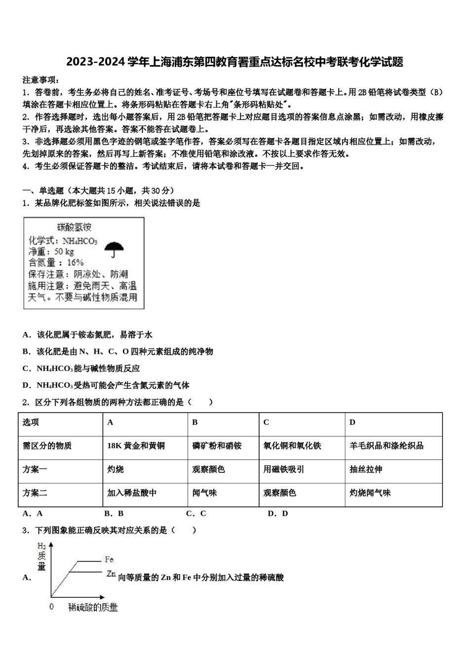 2023-2024学年上海浦东第四教育署重点达标名校中考联考化学试题含解析.doc_第1页