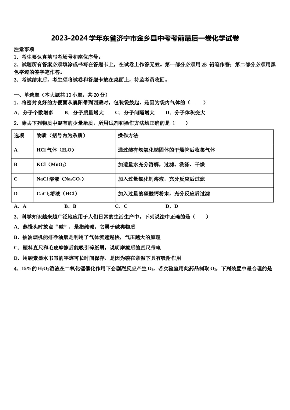 2023-2024学年东省济宁市金乡县中考考前最后一卷化学试卷含解析.doc_第1页