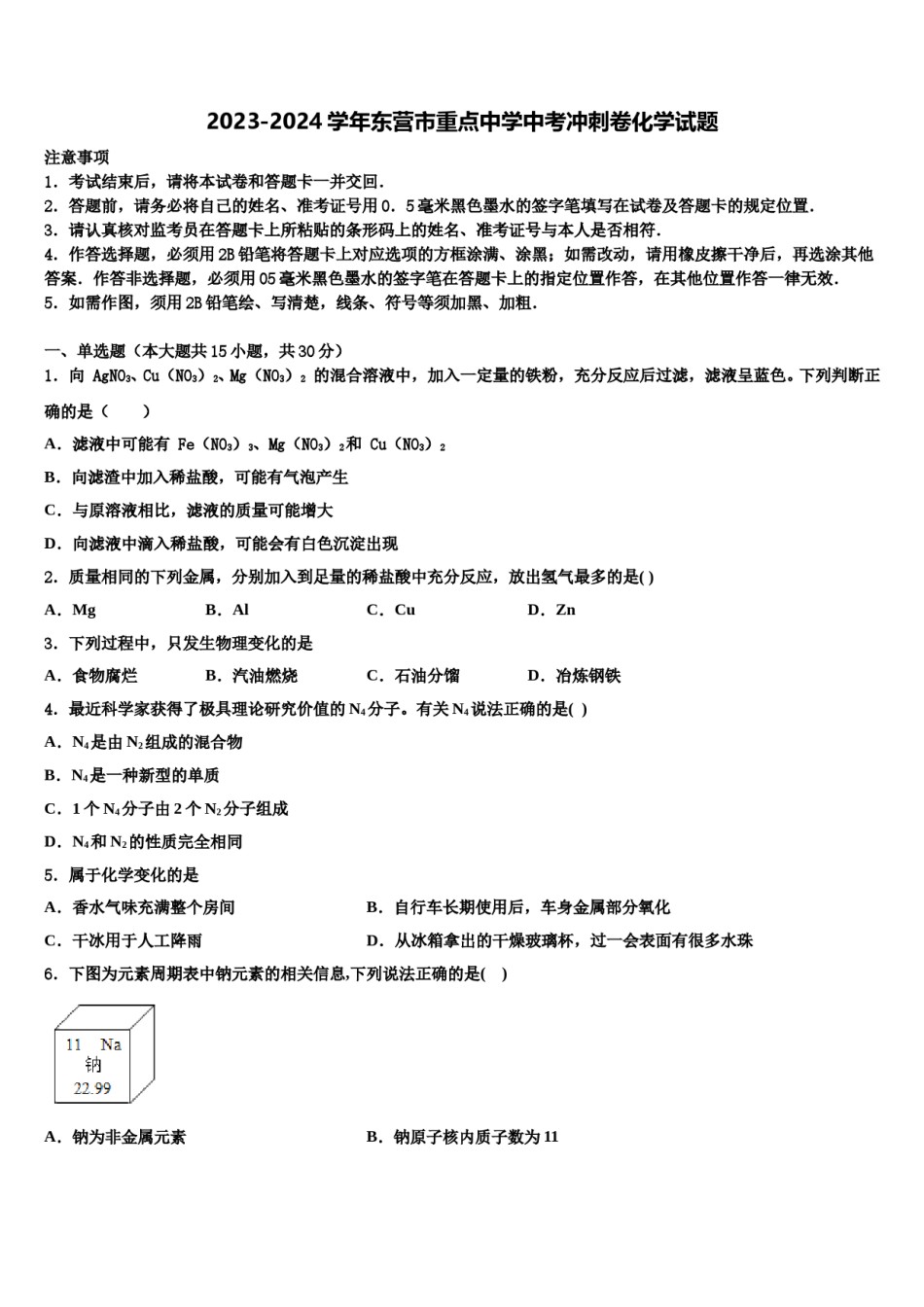 2023-2024学年东营市重点中学中考冲刺卷化学试题含解析.doc_第1页