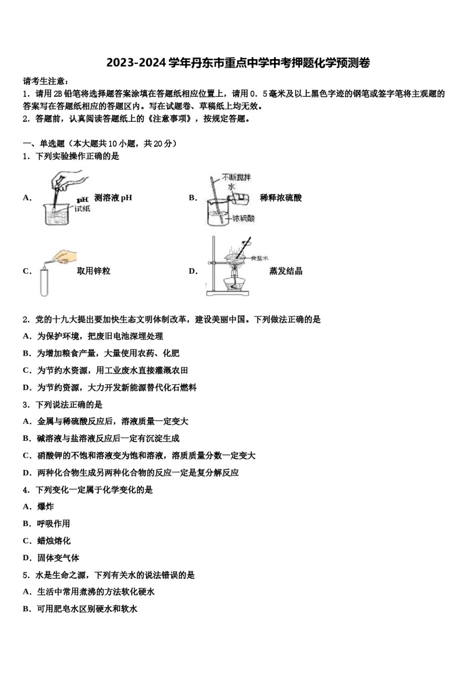 2023-2024学年丹东市重点中学中考押题化学预测卷含解析.doc_第1页