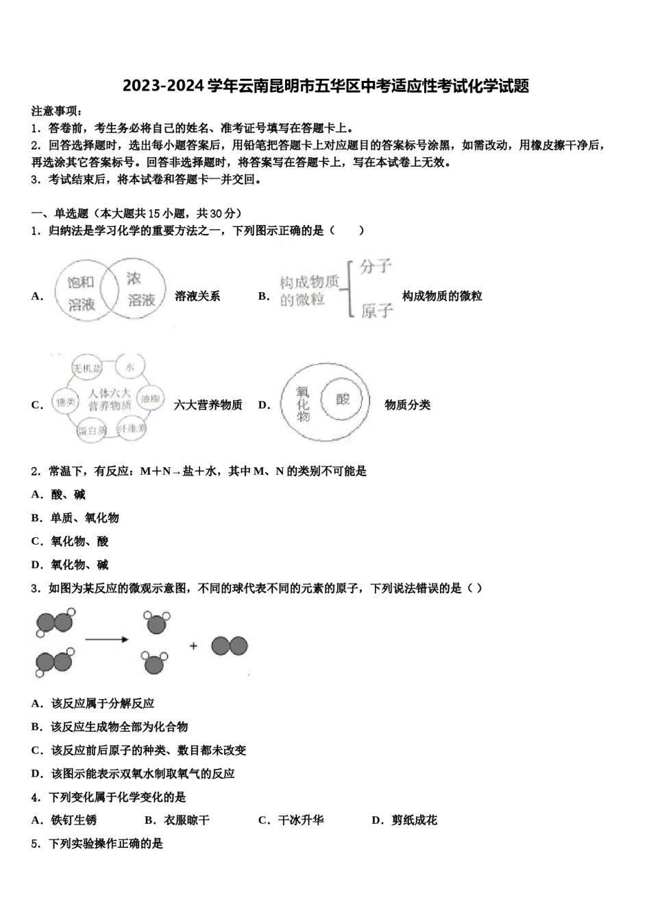 2023-2024学年云南昆明市五华区中考适应性考试化学试题含解析.doc_第1页