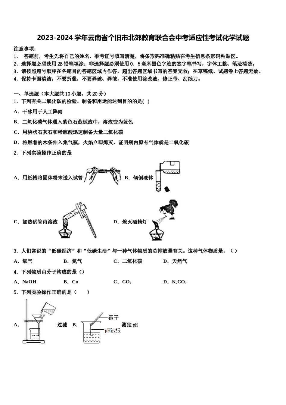 2023-2024学年云南省个旧市北郊教育联合会中考适应性考试化学试题含解析.doc_第1页
