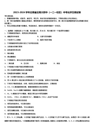 2023-2024学年云南省云南大附中（一二一校区）中考化学五模试卷含解析.doc