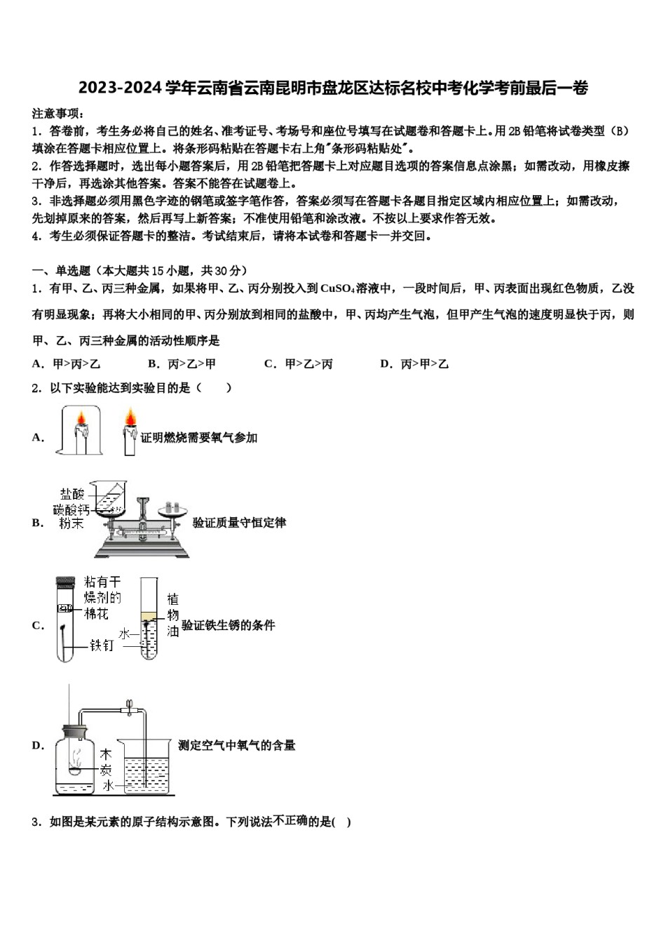2023-2024学年云南省云南昆明市盘龙区达标名校中考化学考前最后一卷含解析.doc_第1页