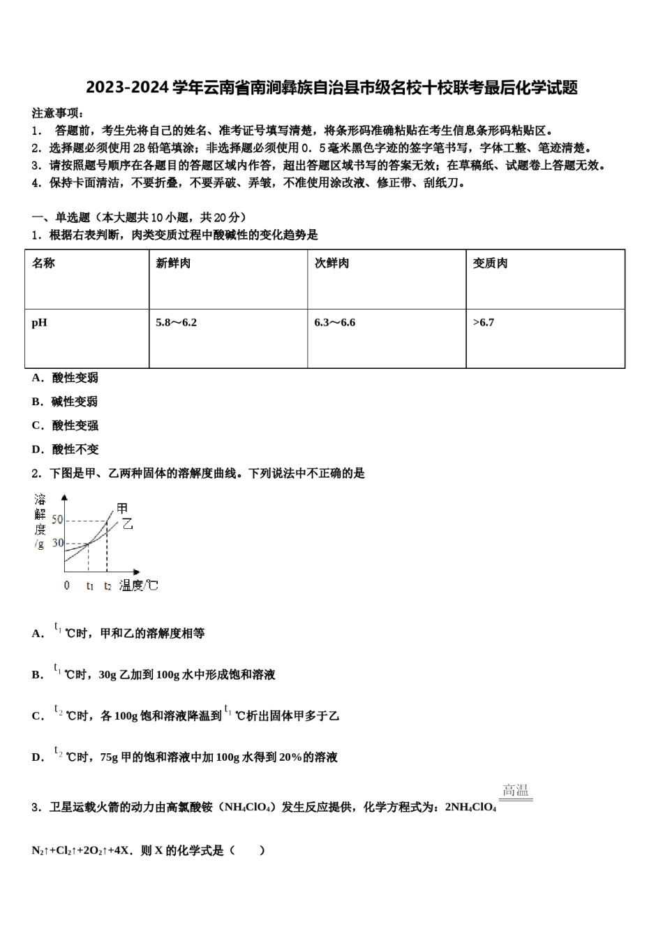 2023-2024学年云南省南涧彝族自治县市级名校十校联考最后化学试题含解析.doc_第1页