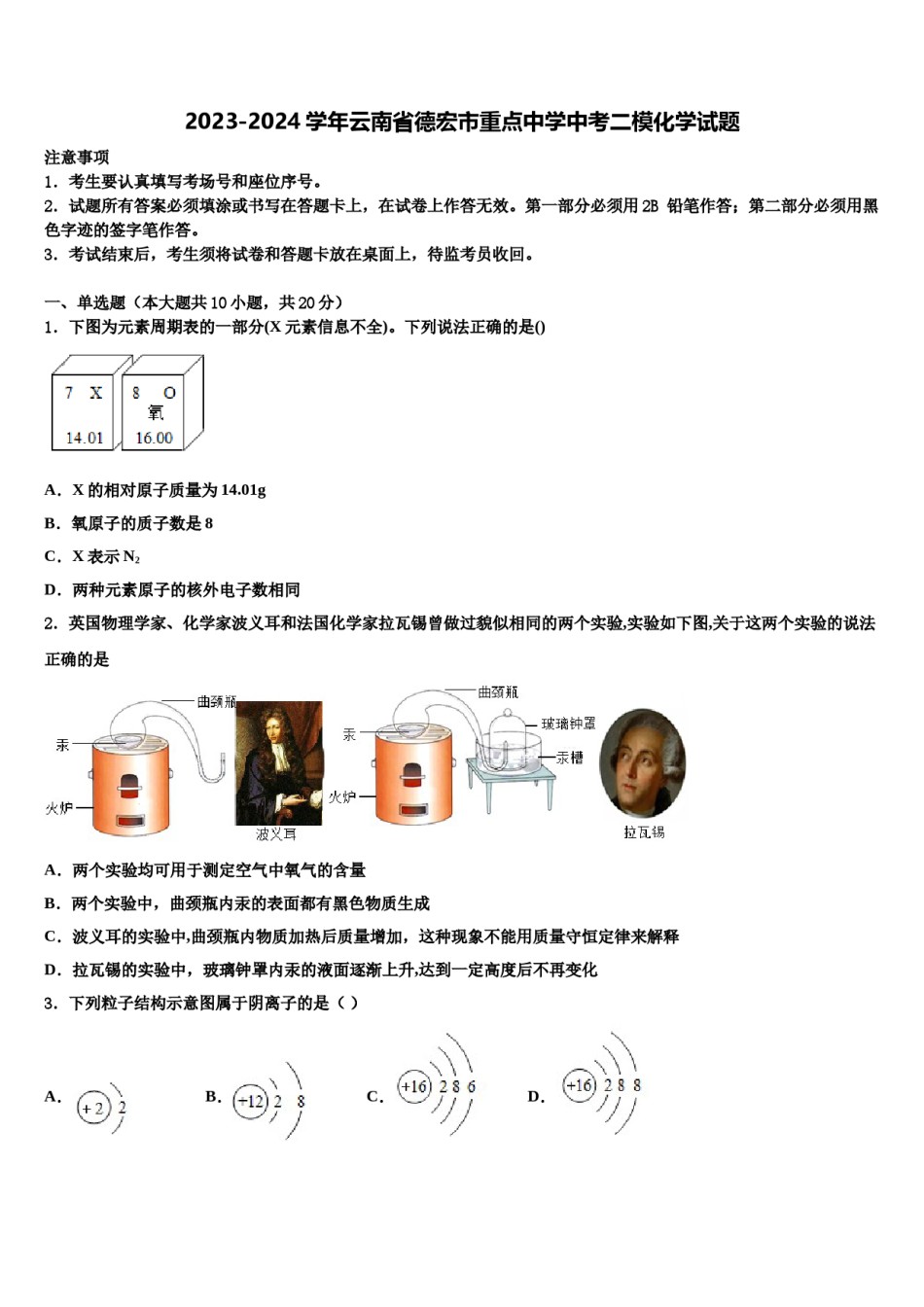 2023-2024学年云南省德宏市重点中学中考二模化学试题含解析.doc_第1页