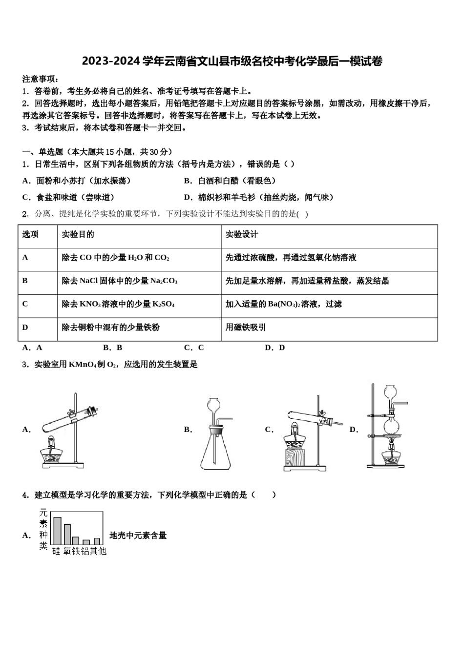 2023-2024学年云南省文山县市级名校中考化学最后一模试卷含解析.doc_第1页