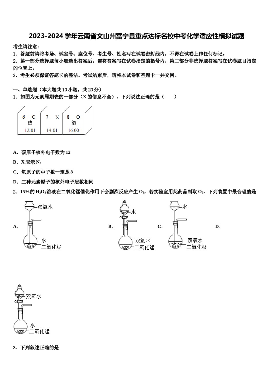 2023-2024学年云南省文山州富宁县重点达标名校中考化学适应性模拟试题含解析.doc_第1页