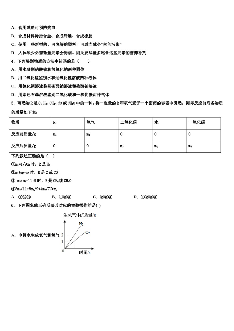 2023-2024学年云南省文山州富宁县重点达标名校中考化学适应性模拟试题含解析.doc_第2页